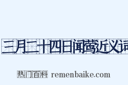 三月二十四日闻莺近义词是什么意思的图片